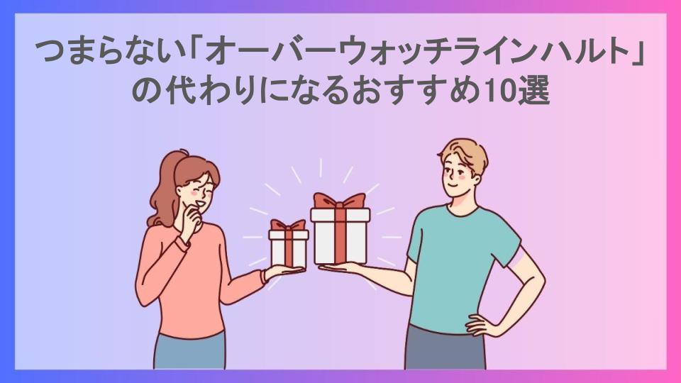 つまらない「オーバーウォッチラインハルト」の代わりになるおすすめ10選